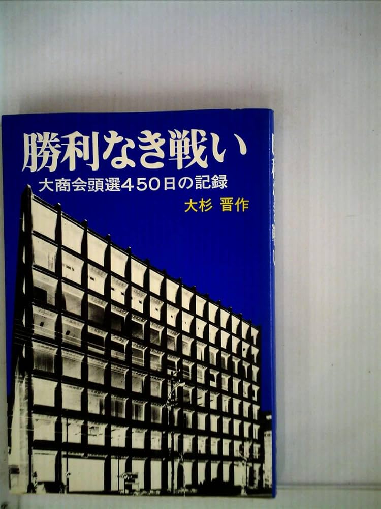 『勝利なき戦い』　大商会頭選450日の記録　大杉晋作 勝利なき戦い―大商会頭選450日の記録 (1982年) | 大杉 晋作 |本 | 通販